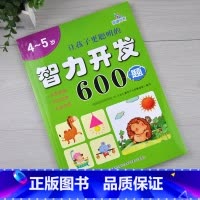 [正版] 4~5岁 让孩子更聪明的 智力开发600题 左右脑思维训练全脑潜能开发 幼儿逻辑思维书籍专注力训练 晨曦早教