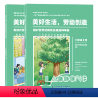 [套装]七年级上下册 初中通用 [正版]文旌课堂 美好生活劳动创造 新时代劳动教育实践指导手册 中学系列七八九年级劳动教