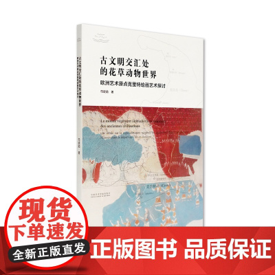 古文明交汇处的花草动物世界:欧洲艺术原点克里特绘画艺术探讨中国美术学院出版社自营2022年出版中西绘画风景花鸟游记