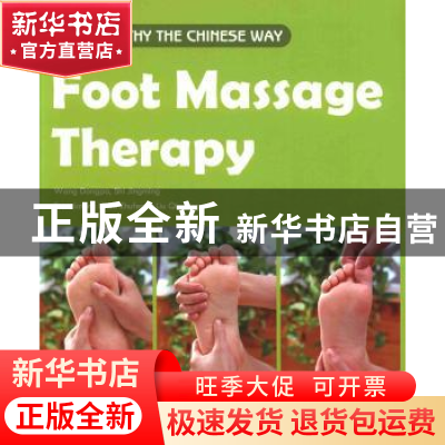 正版 对症足部按摩 王东坡主编 五洲传播出版社 9787508524771 书