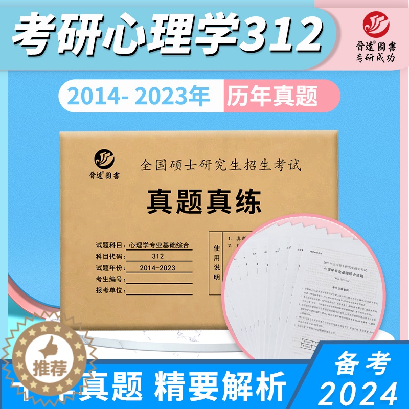 [醉染正版]备考2024考研心理学312真题考研心理学历年真题试卷心理学312专业基础综合2014-2023十年真题含答