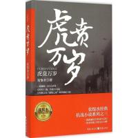 正版新书]虎贲万岁 张恨水经典抗战系列张恨水9787229096588