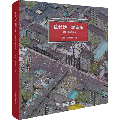 绘长沙·潮宗街