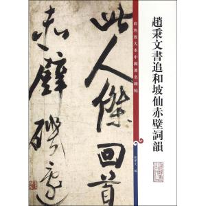 彩色放大本中国著名碑帖 赵秉文书追和坡仙赤壁词韻