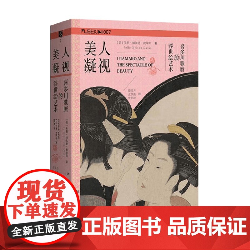 美人凝视 喜多川歌麿的浮世绘艺术 朱莉·纳尔逊·戴维斯 著 文化