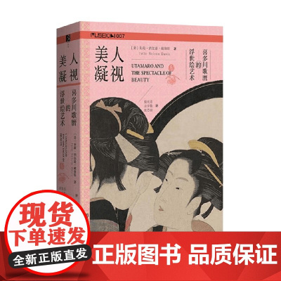 美人凝视 喜多川歌麿的浮世绘艺术 朱莉·纳尔逊·戴维斯 著 文化