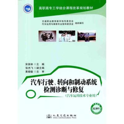 [M]汽车行驶、转向和制动系统检测诊断与修复-9787114094972