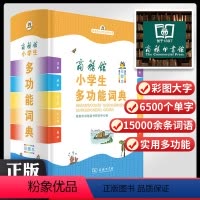 [正版]商务印书馆2023年小学生多功能词典词语训练四字词语大全彩图四字成语解释成语接龙成语故事字典大词典不是版