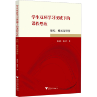 正版新书]学生双环学习视域下的课程思政 架构、模式与评价胡保