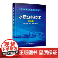水质分析技术 第二版 水质分析技能基础知识书籍 仪器分析法在水质分析应用 水质自动分析技术 水质分析工作者手册 水环境检