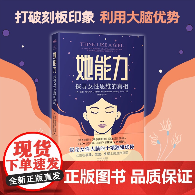 她能力:探寻女性思维的真相 崔西·帕克安姆·艾洛维,译者:钱屏匀 中译出版社 正版书籍