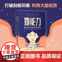 她能力:探寻女性思维的真相 崔西·帕克安姆·艾洛维,译者:钱屏匀 中译出版社 正版书籍
