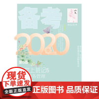 小艾上班记5·备考2020·中级财务管理(第6版)