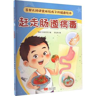 [M]首都儿科研究所给孩子的健康绘本 赶走肠道病毒-9787510186264