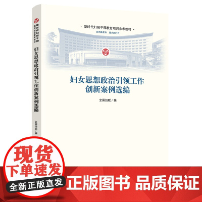 妇女思想政治引领工作创新案例选编