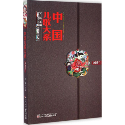 [M]中国儿歌大系-9787531564072