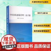 中医医院感染管理三基手册 郭利平,张静 编 预防医学、卫生学生活 正版图书籍 天津科学技术出版社