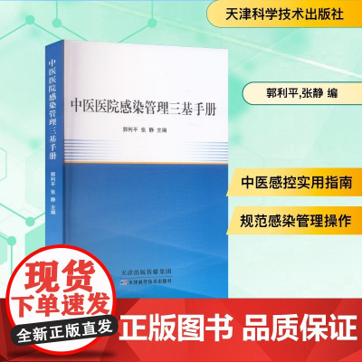 中医医院感染管理三基手册 郭利平,张静 编 预防医学、卫生学生活 正版图书籍 天津科学技术出版社