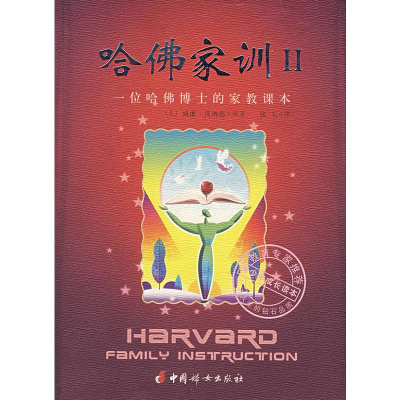 [M]哈佛家训(II)-9787802033399