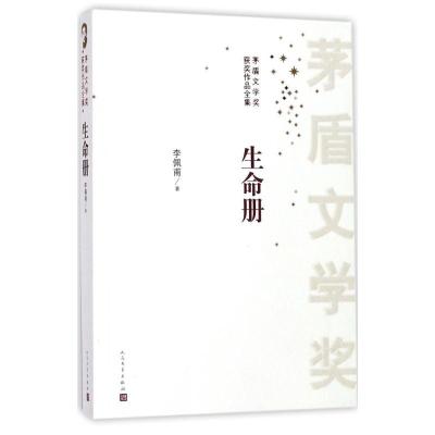 正版新书]生命册李佩甫9787020125470
