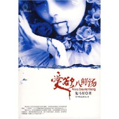正版新书]爱欲八鲜汤鬼马星9787505724938