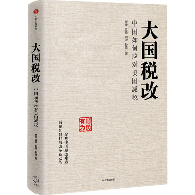[M]大国税改 中国如何应对美国减税-9787508676388