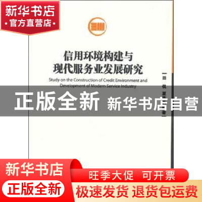 正版 信用环境构建与现代服务业发展研究 田侃,夏杰长等著 经济