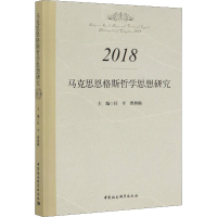 正版新书]马克思恩格斯哲学思想研究 2018编者:任平//曹典顺|责