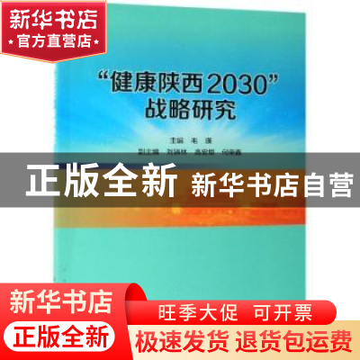 正版 健康陕西2030战略研究 毛瑛 科学出版社 9787030612274 书