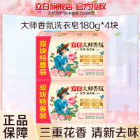 立白大师香氛洗衣皂180g*2块*2组天然椰油精华去顽渍去异味不伤衣不伤手