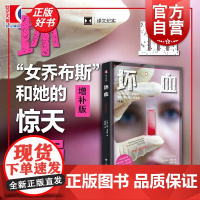 坏血 译文纪实 约翰卡雷鲁著上海译文出版社硅谷商业经管新闻学图书看不见的美国女版乔布斯惊天骗局麦肯锡年度图书正版