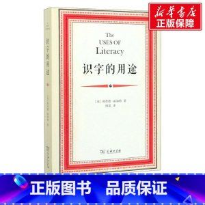 [正版]识字的用途 (英)理查德·霍加特 商务印书馆 书籍 书店