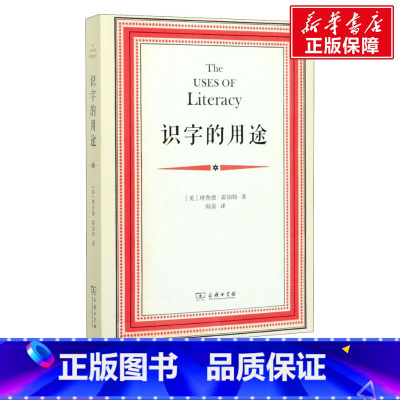 [正版]识字的用途 (英)理查德·霍加特 商务印书馆 书籍 书店
