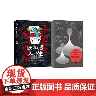 人性的法则+这就是人性 (美)罗伯特·格林 著 袁婧 译等 心理学社科 正版图书籍 九州出版社等