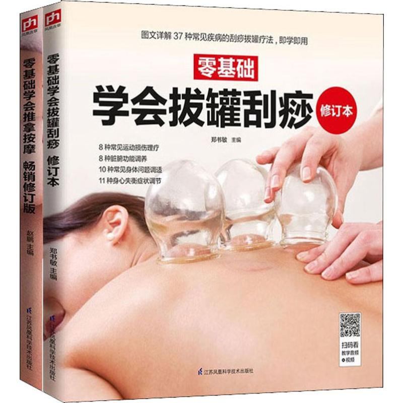 音像零基础学会推拿按摩刮痧拔罐(2册)郑书敏,赵鹏 编