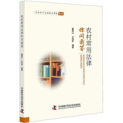 正版新书]农村常用法律你问我答董景山9787504678829