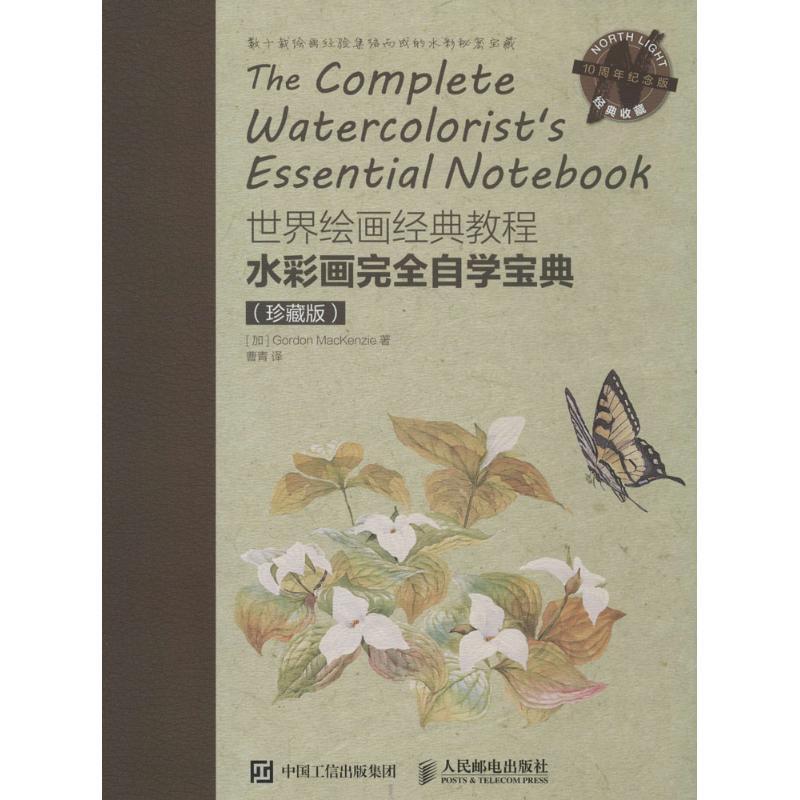 正版新书]水彩画完全自学宝典:珍藏版(加)戈登·麦肯齐(Gordon Ma