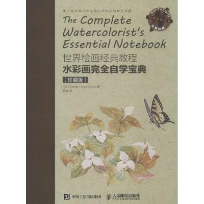 正版新书]水彩画完全自学宝典:珍藏版(加)戈登·麦肯齐(Gordon Ma