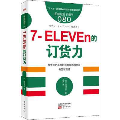 [M]7-ELEVEn的订货力-9787520706834