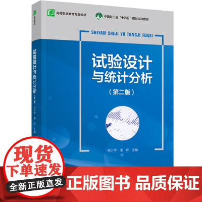 教材.试验设计与统计分析第二版高等职业教育专业教材林少华潘妍主编出版年份2024年最新印刷2024年8月版次2最高印次1