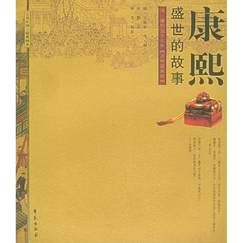 正版新书]康熙盛世的故事(清康熙五十六年万寿盛典图)向斯978750