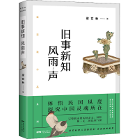 醉染图书旧事新知风雨声9787218146935