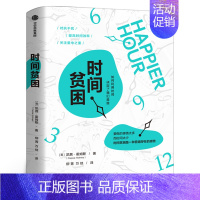 [正版]时间贫困 凯茜霍姆斯著 姜振宇 崔璀 勺布斯 携隐阅读 探究如何利用时间培养幸福感 出版社图书