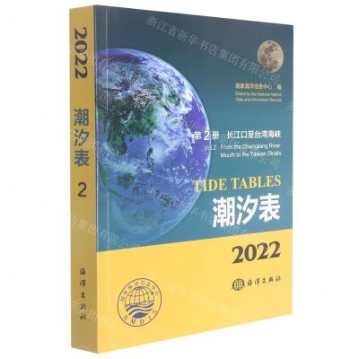 [N]潮汐表(2022第2册长江口至台湾海峡)-9787521007916