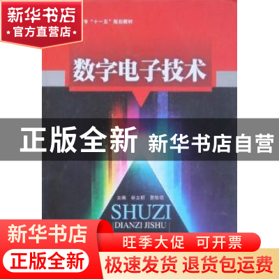 正版 数字电子技术 谷立新,劳胜领主编 吉林大学出版社 97