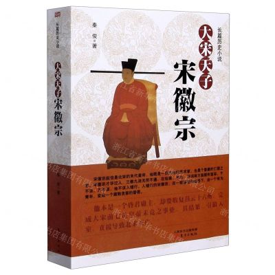 [N]大宋天子(宋徽宗)-9787520718820