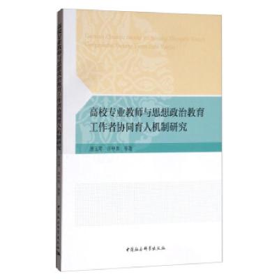 正版新书]高校专业教师与思想政治教育工作者协同育人机制研究唐
