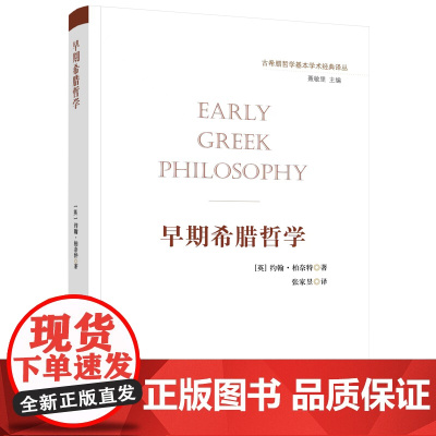 正版 早期希腊哲学 约翰·柏奈特 著 张家昱 译 人民出版社