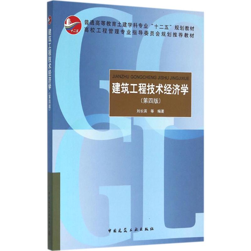 建筑工程技术经济学