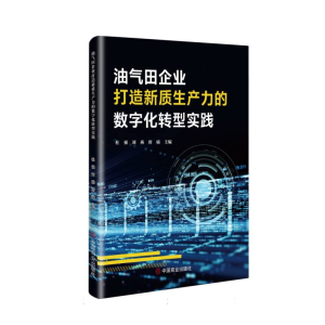 正版新书]油气田企业打造新质生产力的数字化转型实践杜强,刘燕